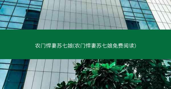农门悍妻苏七娘(农门悍妻苏七娘免费阅读)