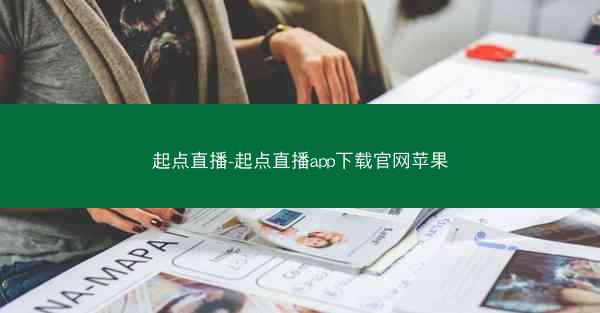起点直播-起点直播app下载官网苹果