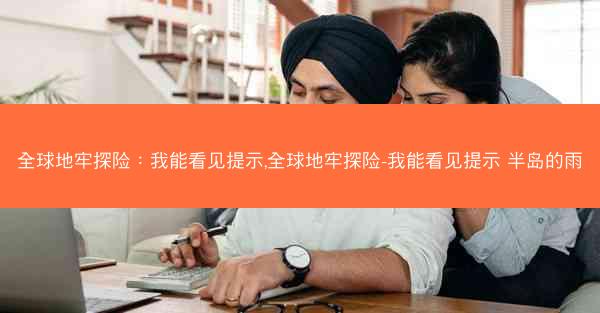 全球地牢探险：我能看见提示,全球地牢探险-我能看见提示 半岛的雨