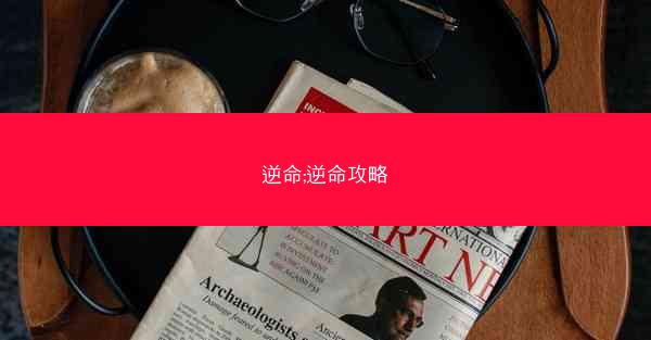 逆命;逆命攻略