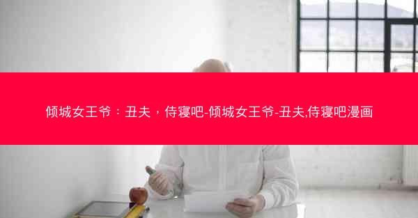 倾城女王爷：丑夫，侍寝吧-倾城女王爷-丑夫,侍寝吧漫画