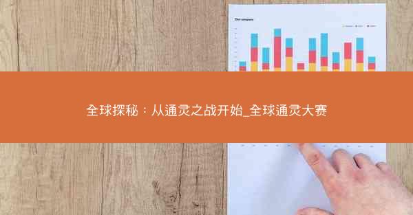 全球探秘：从通灵之战开始_全球通灵大赛