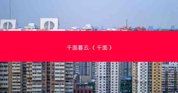 千面暮云-《千面》