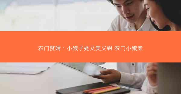 农门赘婿：小娘子她又美又飒-农门小娘亲