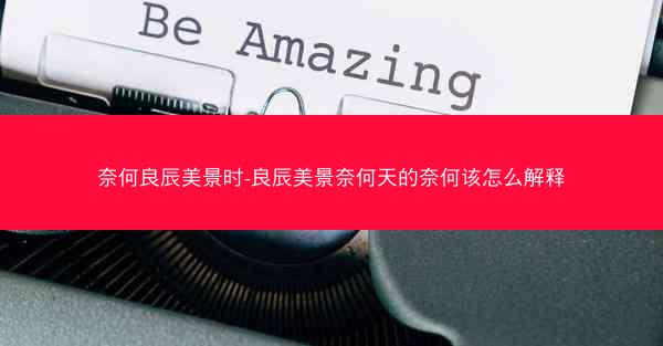 奈何良辰美景时-良辰美景奈何天的奈何该怎么解释