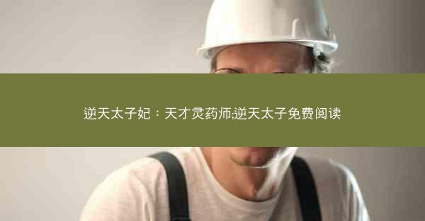 逆天太子妃：天才灵药师;逆天太子免费阅读
