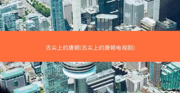 舌尖上的唐朝(舌尖上的唐朝电视剧)
