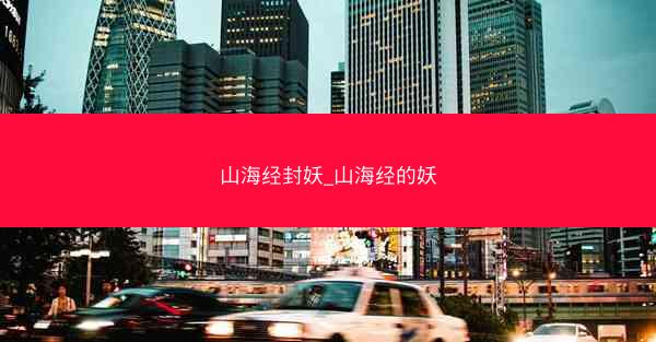 山海经封妖_山海经的妖