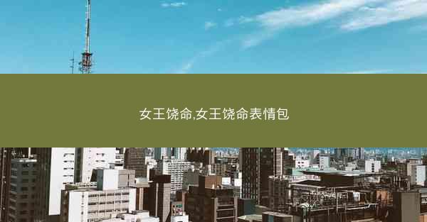 女王饶命,女王饶命表情包