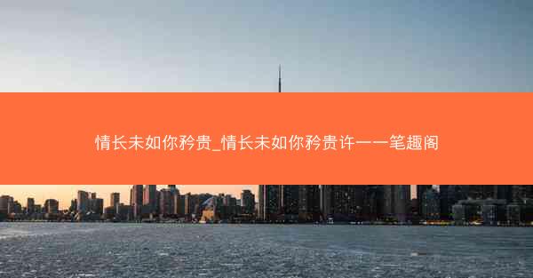 情长未如你矜贵_情长未如你矜贵许一一笔趣阁