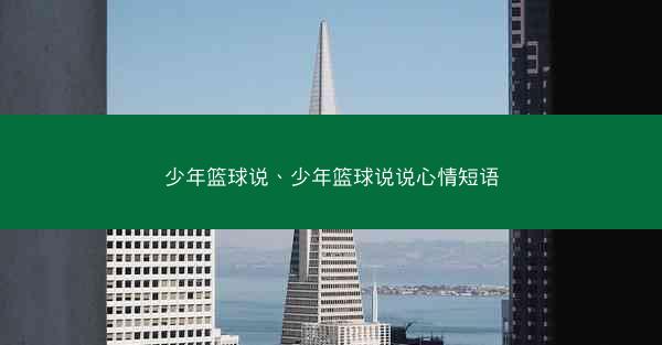 少年篮球说、少年篮球说说心情短语