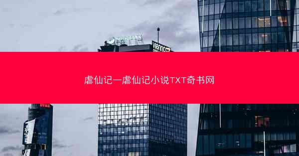 虐仙记—虐仙记小说TXT奇书网