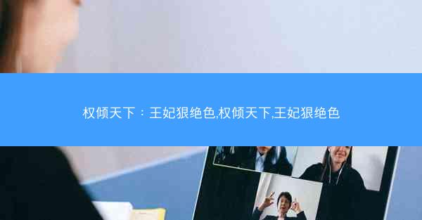 权倾天下：王妃狠绝色,权倾天下,王妃狠绝色