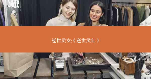 逆世灵女;《逆世灵仙》