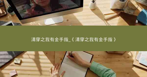 清穿之我有金手指_《清穿之我有金手指》