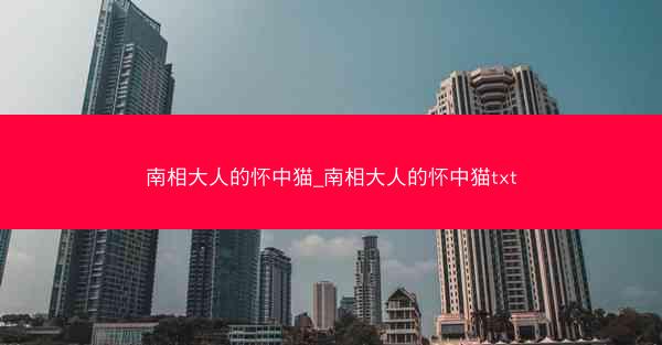 南相大人的怀中猫_南相大人的怀中猫txt