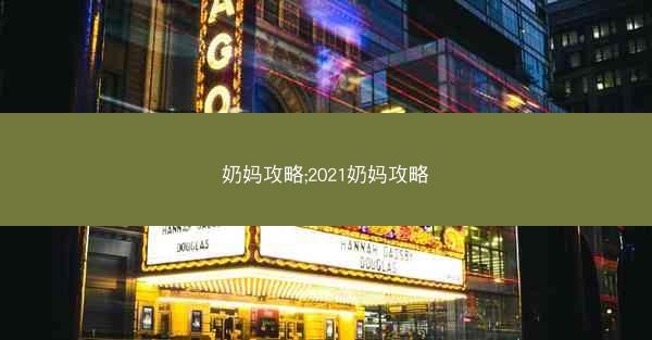 奶妈攻略;2021奶妈攻略