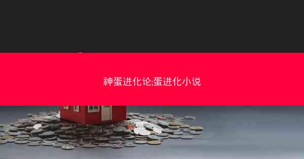 神蛋进化论;蛋进化小说