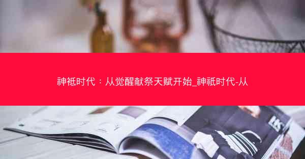 神袛时代：从觉醒献祭天赋开始_神祇时代-从