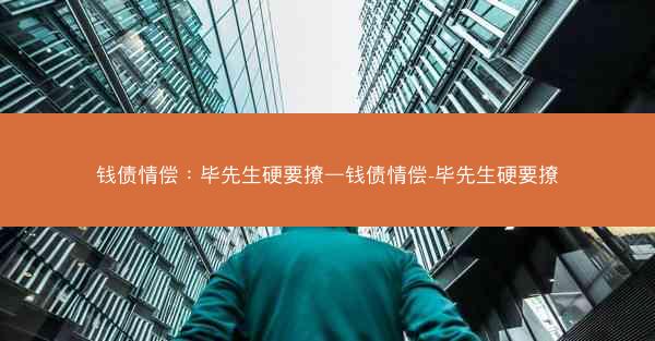 钱债情偿：毕先生硬要撩—钱债情偿-毕先生硬要撩
