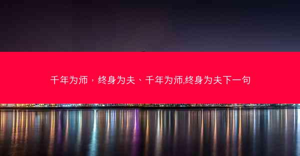 千年为师，终身为夫、千年为师,终身为夫下一句