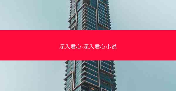 深入君心-深入君心小说