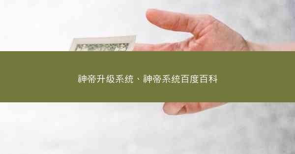 神帝升级系统、神帝系统百度百科