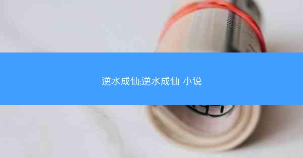 逆水成仙;逆水成仙 小说