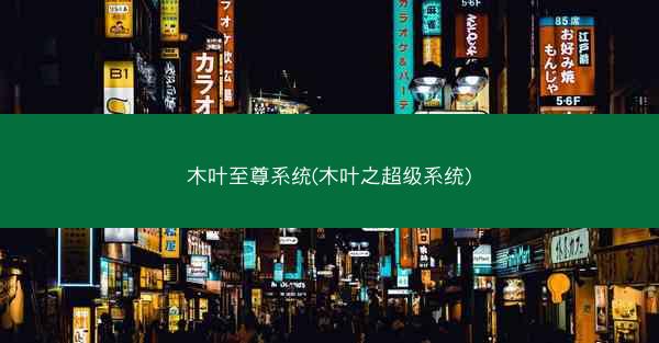 木叶至尊系统(木叶之超级系统)