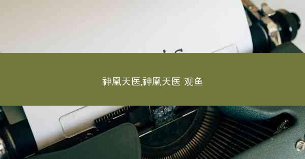 神凰天医,神凰天医 观鱼