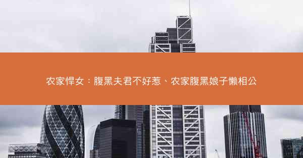 农家悍女：腹黑夫君不好惹、农家腹黑娘子懒相公