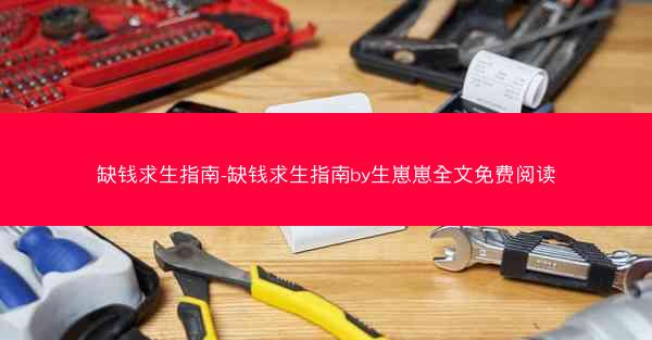 缺钱求生指南-缺钱求生指南by生崽崽全文免费阅读