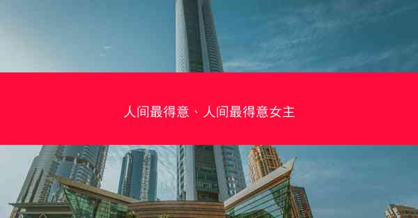 人间最得意、人间最得意女主