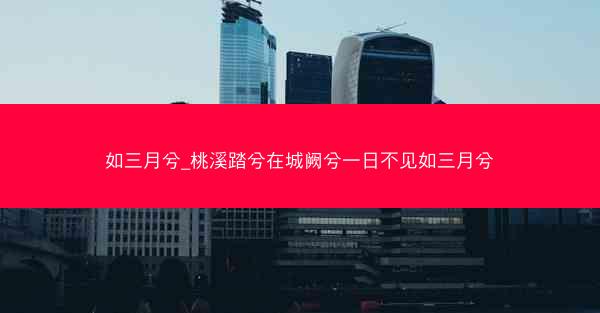 如三月兮_桃溪踏兮在城阙兮一日不见如三月兮