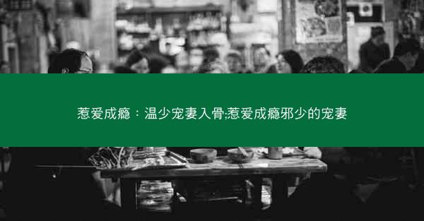 惹爱成瘾：温少宠妻入骨;惹爱成瘾邪少的宠妻