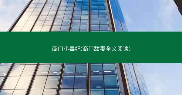 商门小毒妃(商门甜妻全文阅读)