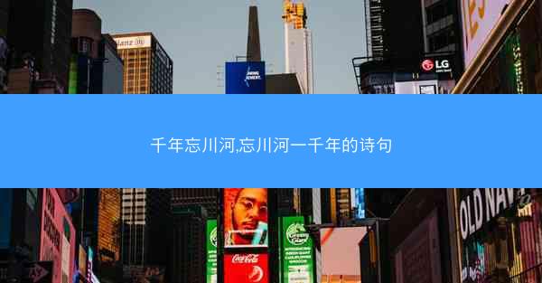 千年忘川河,忘川河一千年的诗句