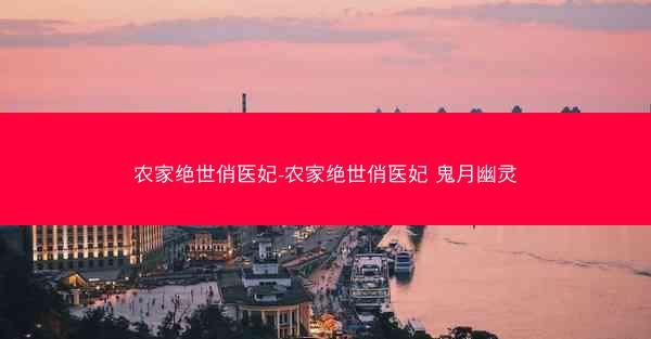 农家绝世俏医妃-农家绝世俏医妃 鬼月幽灵