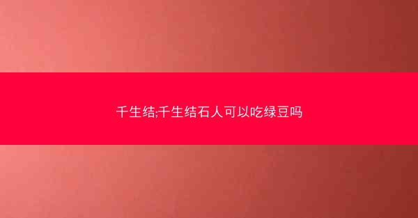 千生结;千生结石人可以吃绿豆吗