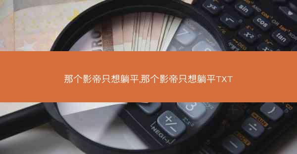 那个影帝只想躺平,那个影帝只想躺平TXT
