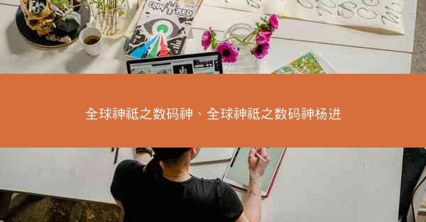 全球神祗之数码神、全球神祗之数码神杨进