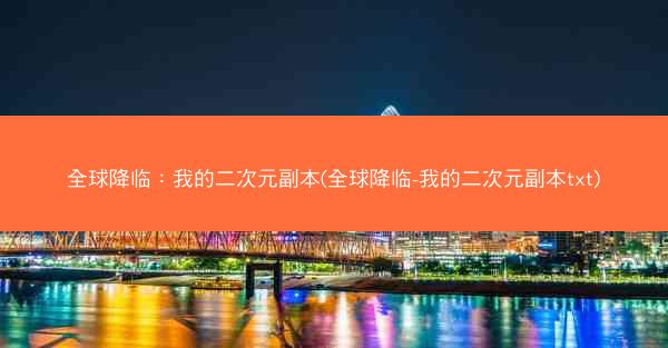 全球降临：我的二次元副本(全球降临-我的二次元副本txt)