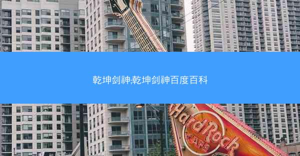 乾坤剑神;乾坤剑神百度百科