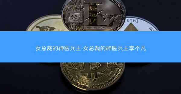 女总裁的神医兵王-女总裁的神医兵王李不凡