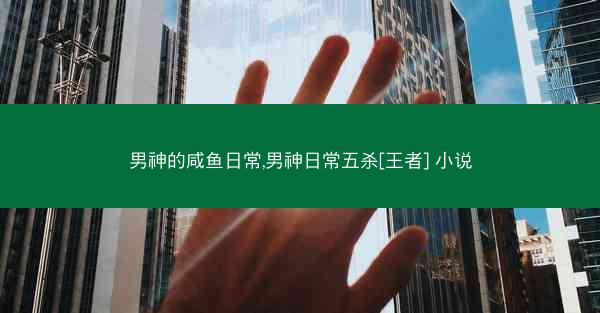 男神的咸鱼日常,男神日常五杀[王者] 小说