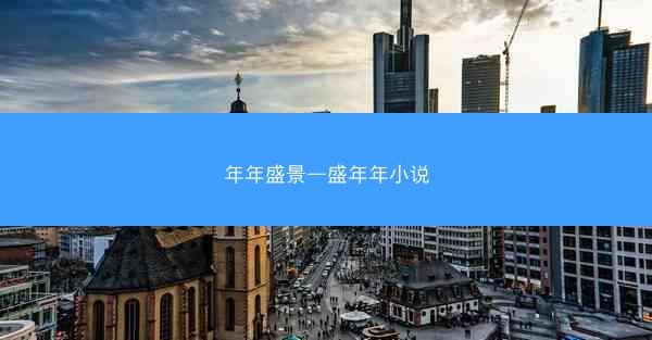 年年盛景—盛年年小说