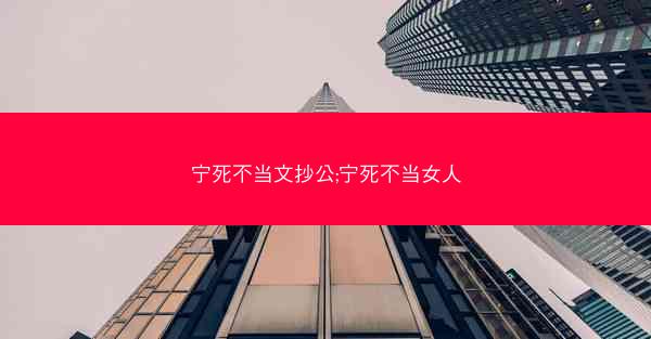 宁死不当文抄公;宁死不当女人