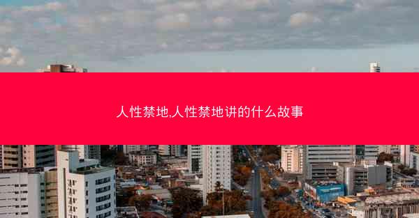 人性禁地,人性禁地讲的什么故事