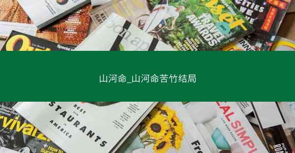 山河命_山河命苦竹结局