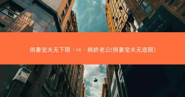 俏妻宠夫无下限：Hi，病娇老公(俏妻宠夫无底限)